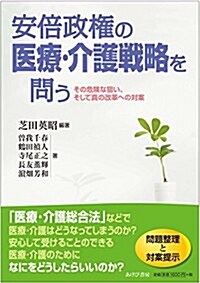 安倍政權の醫療·介護戰略を問う (單行本)