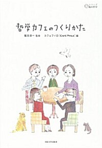 哲學カフェのつくりかた (シリ-ズ臨牀哲學) (單行本)