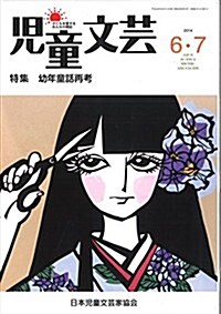 兒童文藝2014年6·7月號: 特集 幼年童話再考 (單行本)