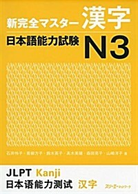 新完全マスタ-漢字 日本語能力試驗N3 (單行本(ソフトカバ-))