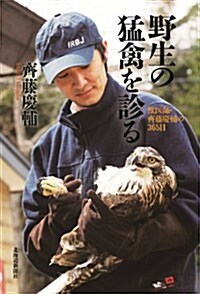 野生の猛禽を診る―獸醫師·齊藤慶輔の365日 (單行本)