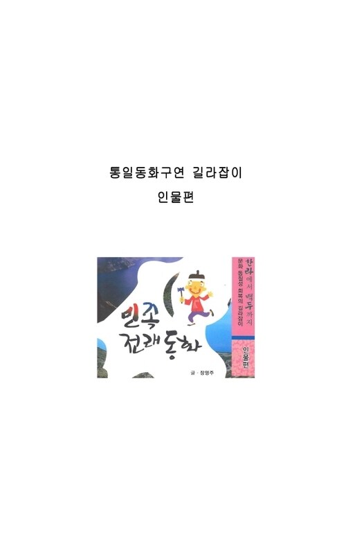 통일동화구연 길라잡이(인물편)