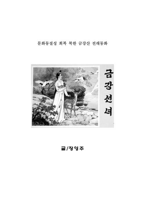 문화동질성 회복 북한 금강산 전래동화 (금강선녀)