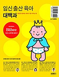 임신 출산 육아 대백과 (2010년 개정4판)