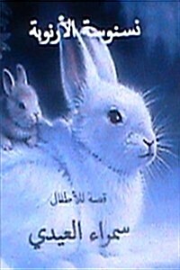 Nasnoosah Al Arnoobah: Qissah Lil Atfal (Paperback)