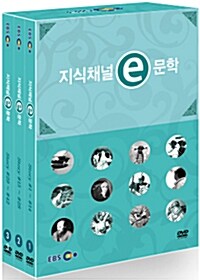 EBS 지식채널e 문학 (3disc)