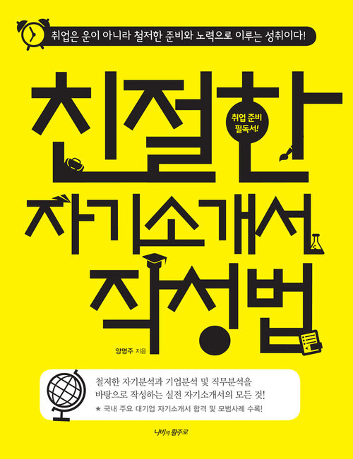 친절한 자기소개서 작성법 : 취업은 운이 아니라 철저한 준비와 노력으로 이루는 성취이다!