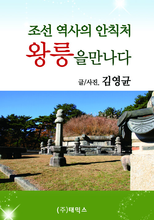 조선 역사의 안식처, 왕릉을 만나다