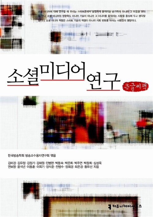 소셜 미디어 연구 (큰글씨책)