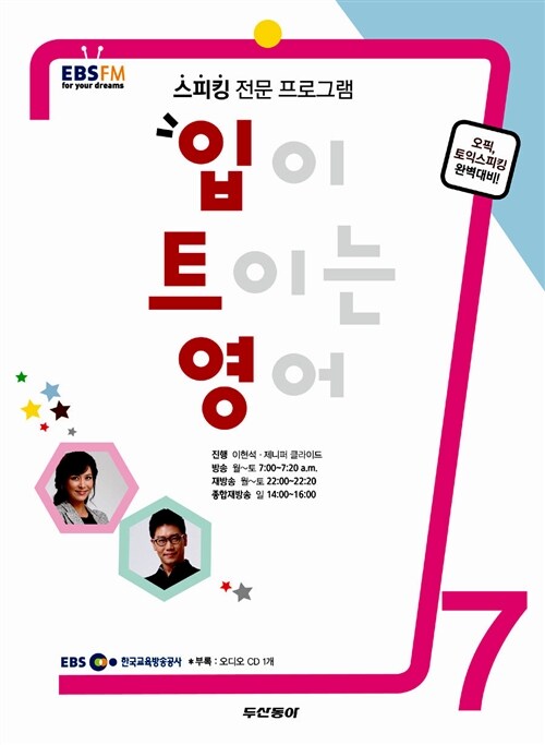 EBS FM Radio 입이 트이는 영어 2014.7 (교재 + CD 1장)