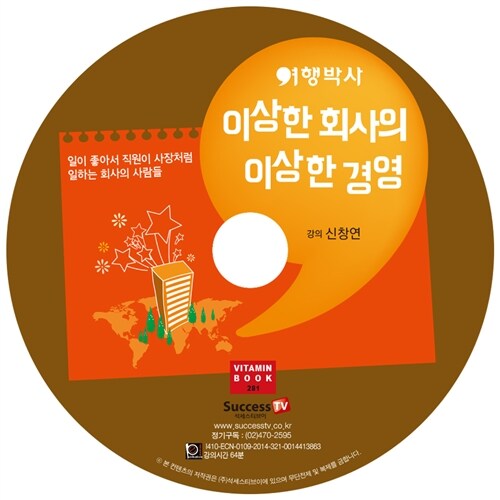 [CD] 여행박사 이상한 회사의 이상한 경영 - 오디오 CD 1장