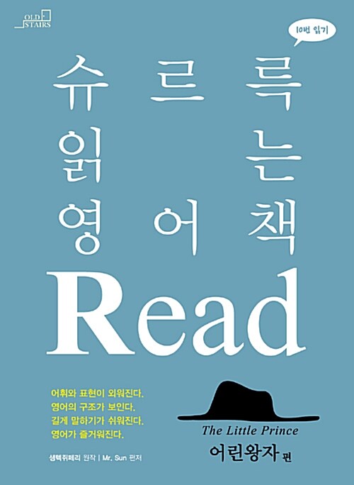 슈르륵 읽는 영어책 Read 어린왕자편