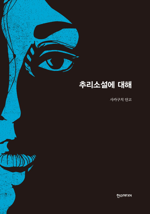 추리소설에 대해- 세계추리소설 걸작선 10