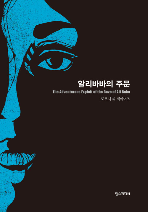 알리바바의 주문- 세계추리소설 걸작선 32