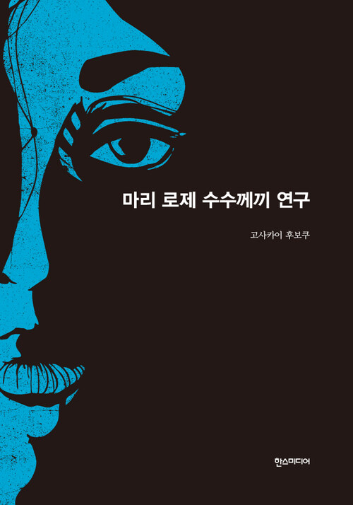 마리 로제 수수께끼 연구- 세계추리소설 걸작선 5