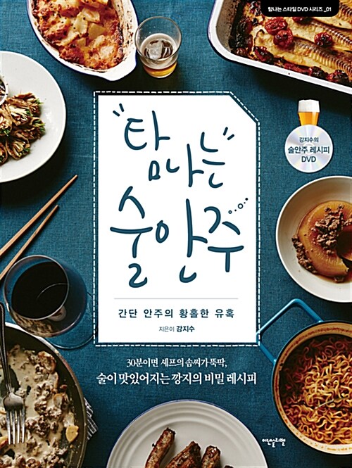 탐나는 술안주 (DVD포함)