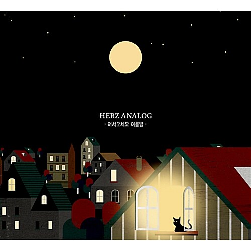 [중고] 헤르쯔 아날로그(Herz Analog) - 어서오세요 여름밤 [EP]