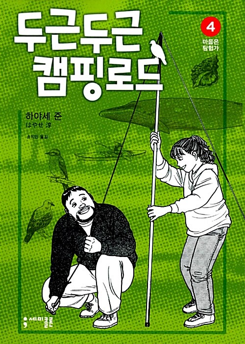 두근두근 캠핑 로드 4