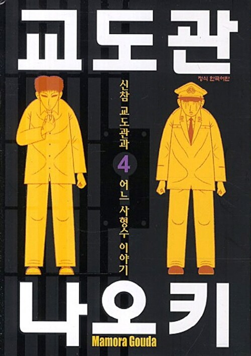 교도관 나오키 4