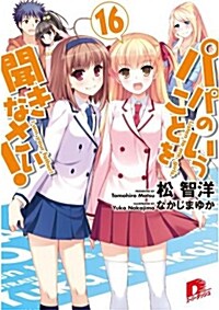 パパのいうことを聞きなさい! 16 (集英社ス-パ-ダッシュ文庫) (文庫) (文庫, ス-パ-ダッシュ文庫)