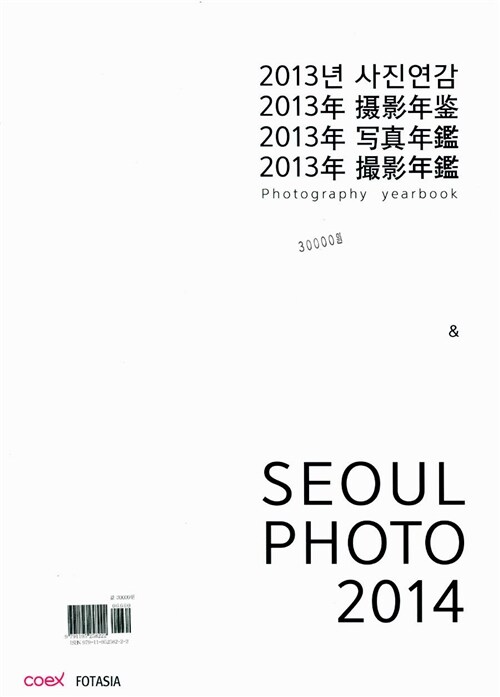 [중고] 2013년 사진연감 & Seoul Photo 2014