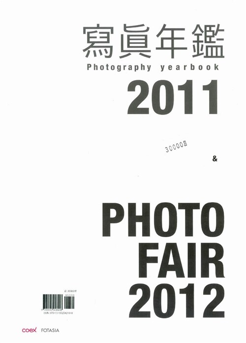 [중고] 2011년 사진연감 & Photo Fair 2012