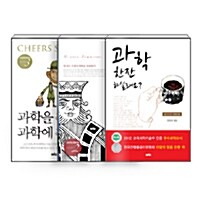 [세트] 강석기의 과학카페 - 전3권