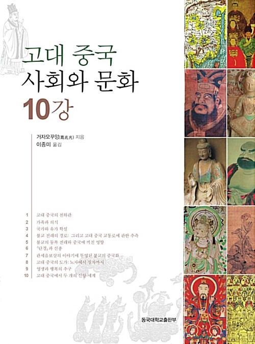 [중고] 고대 중국 사회와 문화 10강