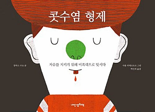 콧수염 형제