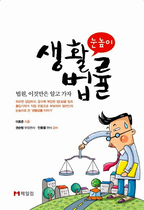 눈 높이 생활 법률