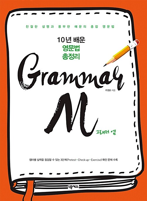 그래머 엠 Grammar M