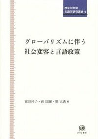 グローバリズムに伴う社会変容と言語政策