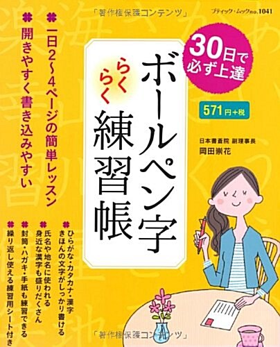 30日で必ず上達 ボ-ルペン字らくらく練習帳 (ブティックムックno.1041) (ムック)