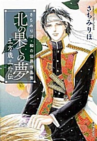 北の果ての夢 土方歲三外傳 さちみりほ·和の世界作品集 (コミック)