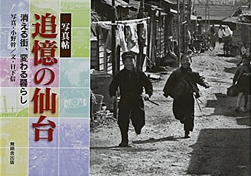 寫眞帖 追憶の仙台―消える街、變わる暮らし (單行本)