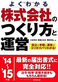 株式會社のつくり方と運營―設立の手順と運營のコツがズバリわかる!〈’14~’15年版〉 (單行本)