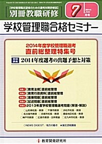 別冊 敎職硏修 2014年 07月號 [雜誌] (月刊, 雜誌)