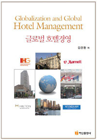 글로벌 호텔경영 =Globalization and global hotel management 