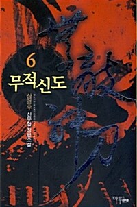 무적신도 6