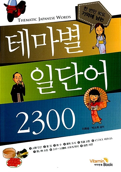 [중고] 테마별 일단어 2300