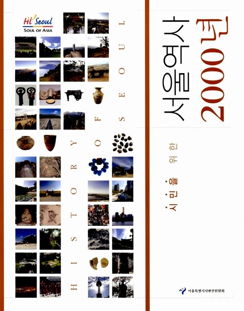 시민을 위한 서울역사 2000년
