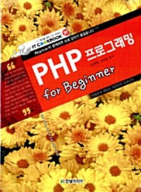 [중고] PHP 프로그래밍 for Beginner