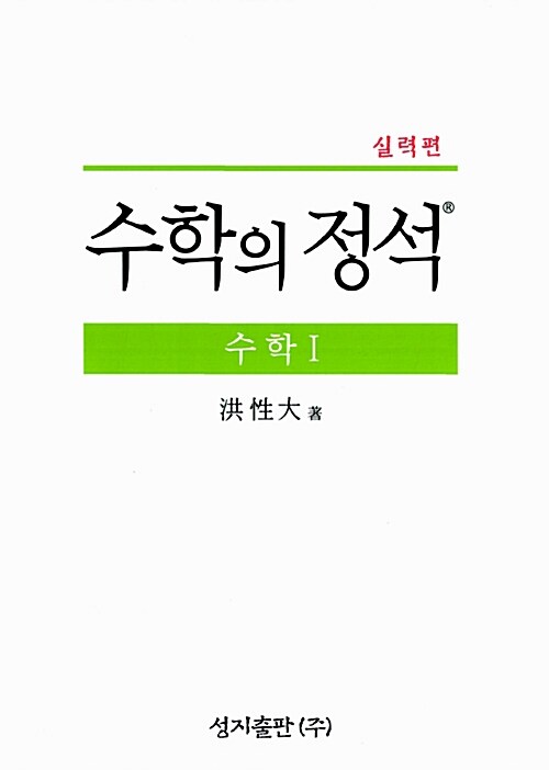 실력 수학의 정석 수학 1