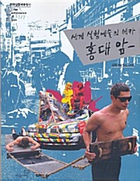 세계 실험예술의 메카, 홍대 앞