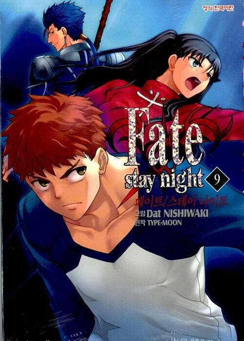 [중고] 페이트 스테이 나이트 Fate Stay Night 9