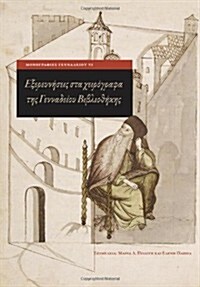 Exploring Greek Manuscripts in the Gennadius Library (Modern Greek) (Hardcover, Greek Language)