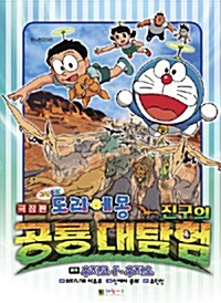 [중고] 극장판 도라에몽 진구의 공룡대탐험 -그림동화