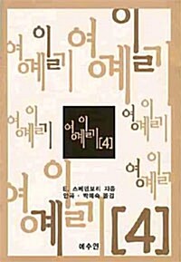 영계일기 4