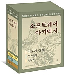 소프트웨어 아키텍처 세트 - 전3권