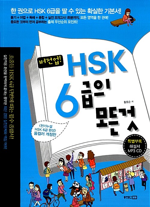 버전업! HSK 6급의 모든 것 (교재 + MP3 CD 1장)